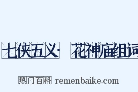 七侠五义·花神庙组词是什么意思的图片